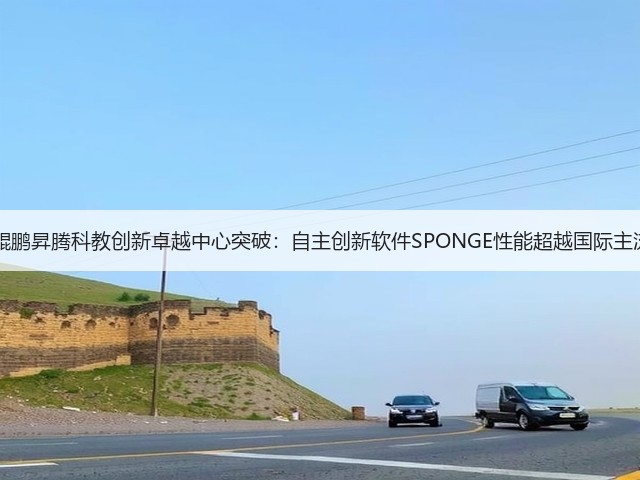 北京大学 鲲鹏昇腾科教创新卓越中心突破:自主创新软件SPONGE性能超越国际主流GPU方案(图2) 北京大学 鲲鹏昇腾科教创新卓越中心突破:自主创新软件SPONGE性能超越国际主流GPU方案(图2)