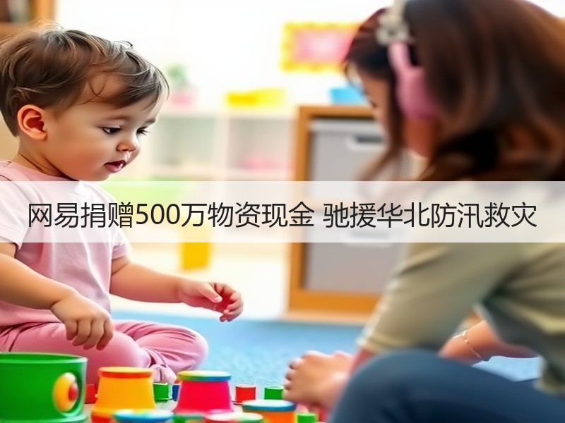 网易捐赠500万物资现金 驰援华北防汛救灾
