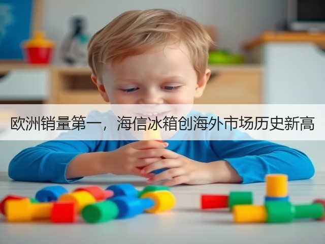欧洲销量第一，海信冰箱创海外市场历史新高(图3)