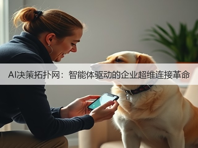 AI决策拓扑网:智能体驱动的企业超维连接革命(图2) AI决策拓扑网:智能体驱动的企业超维连接革命(图2)