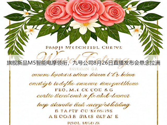 旗舰新品M5智能电摩领衔,九号公司8月26日直播发布会悬念拉满(图1) 旗舰新品M5智能电摩领衔,九号公司8月26日直播发布会悬念拉满(图1)
