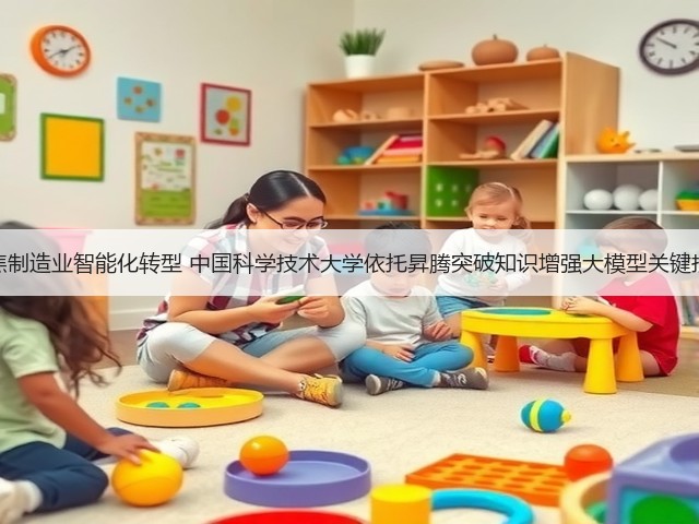 聚焦制造业智能化转型 中国科学技术大学依托昇腾突破知识增强大模型关键技术(图3)