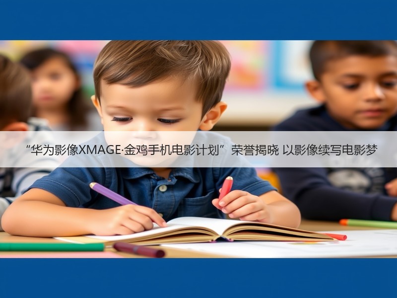 “华为影像XMAGE·金鸡手机电影计划”荣誉揭晓 以影像续写