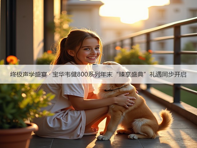 终极声学盛宴 · 宝华韦健800系列年末“臻享盛典”礼遇同步开启(图2) 终极声学盛宴 · 宝华韦健800系列年末“臻享盛典”礼遇同步开启(图2)