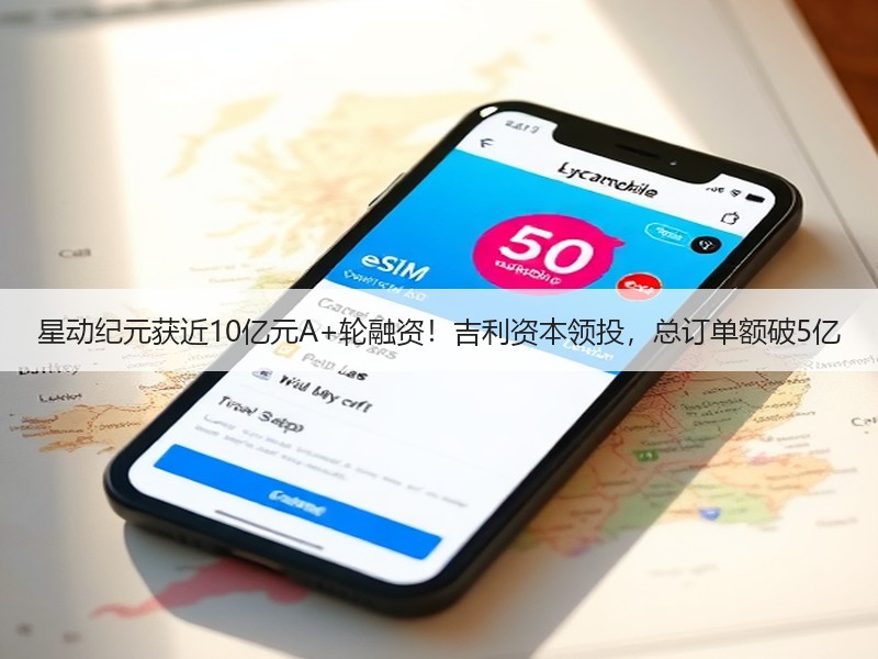星动纪元获近10亿元A+轮融资！吉利资本领投，总订单额破5亿