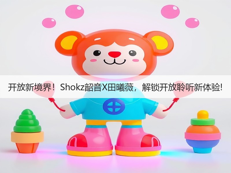 开放新境界！Shokz韶音X田曦薇，解锁开放聆听新体验!