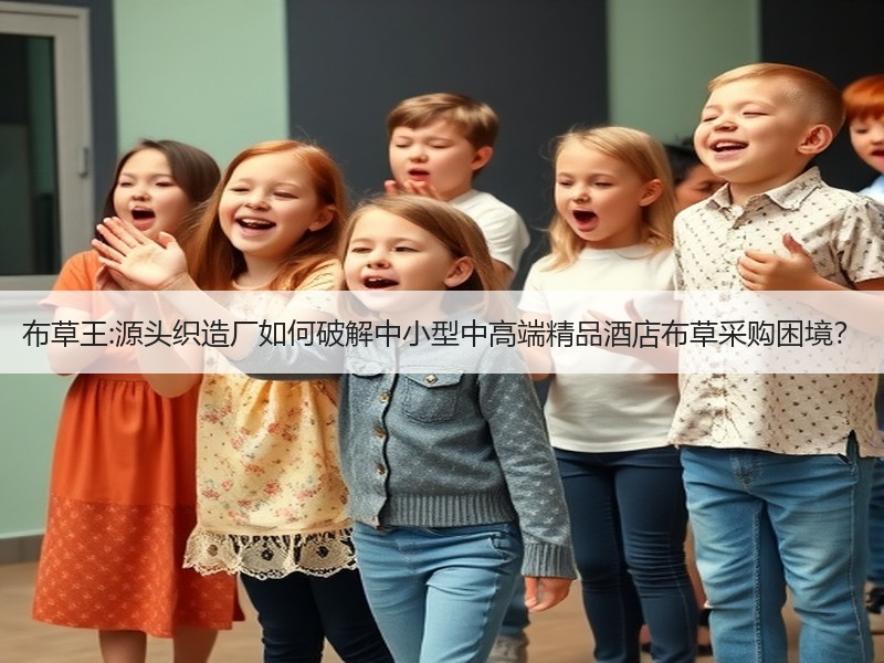 布草王:源头织造厂如何破解中小型中高端精品酒店布草采购困境？