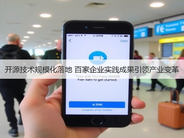 开源技术规模化落地 百家企业实践成果引领产业变革(图1)