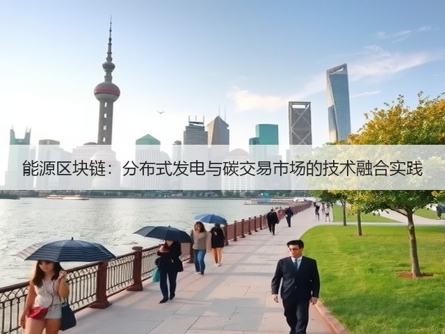 能源区块链：分布式发电与碳交易市场的技术融合实践(图1)
