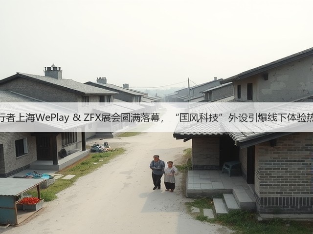 前行者上海WePlay & ZFX展会圆满落幕,“国风科技”外设引爆线下体验热潮(图1) 前行者上海WePlay & ZFX展会圆满落幕,“国风科技”外设引爆线下体验热潮(图1)