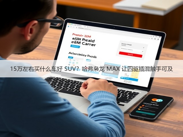 15万左右买什么车好 SUV？哈弗枭龙 MAX 让四驱插混触手可及(图2)