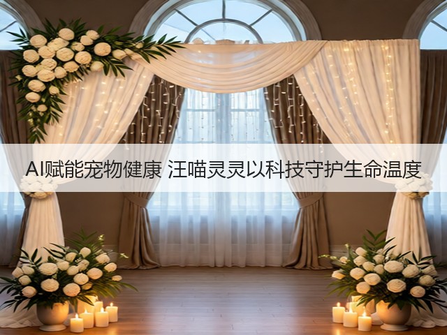 AI赋能宠物健康 汪喵灵灵以科技守护生命温度(图2) AI赋能宠物健康 汪喵灵灵以科技守护生命温度(图2)