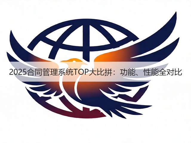 2025合同管理系统TOP大比拼：功能、性能全对比(图3)