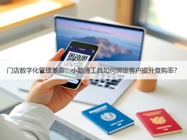 门店数字化管理革命:小鹅通工具如何绑定客户提升复购率?(图3) 门店数字化管理革命:小鹅通工具如何绑定客户提升复购率?(图3)