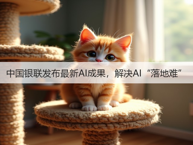 中国银联发布最新AI成果，解决AI“落地难”(图3)