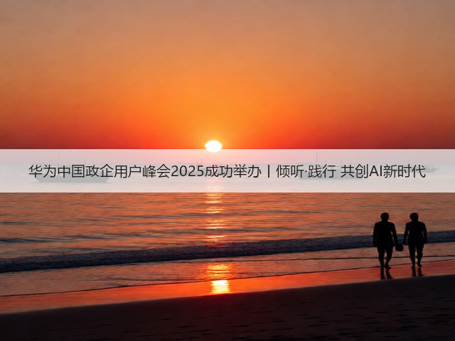 华为中国政企用户峰会2025成功举办丨倾听·践行 共创AI新时代(图2)