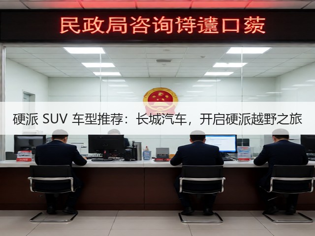 硬派 SUV 车型推荐：长城汽车，开启硬派越野之旅(图2)