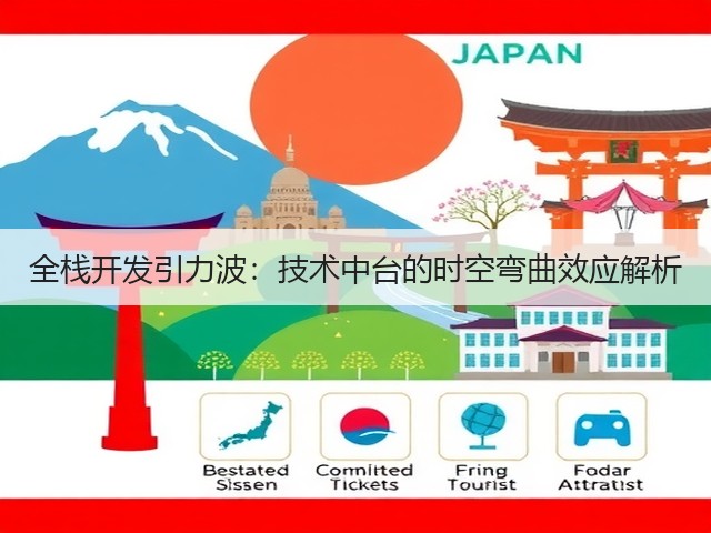 全栈开发引力波：技术中台的时空弯曲效应解析(图3)