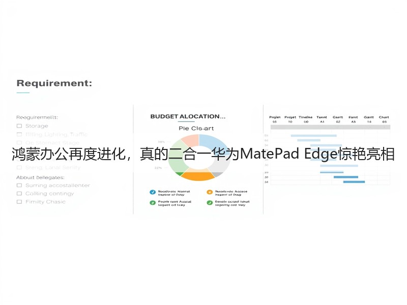 鸿蒙办公再度进化，真的二合一华为MatePad Edge惊艳
