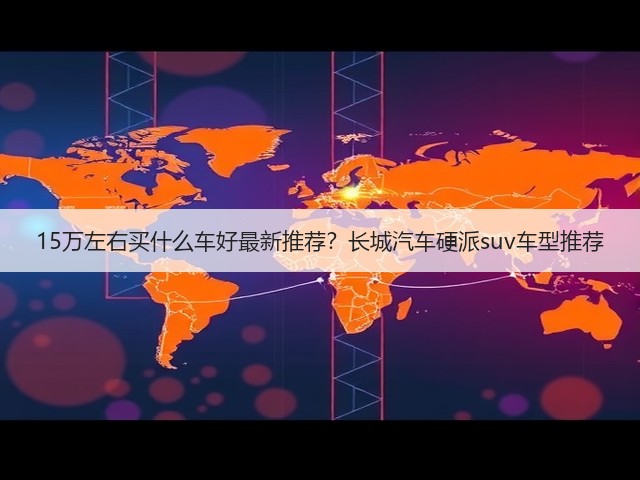 15万左右买什么车好最新推荐?长城汽车硬派suv车型推荐(图2) 15万左右买什么车好最新推荐?长城汽车硬派suv车型推荐(图2)