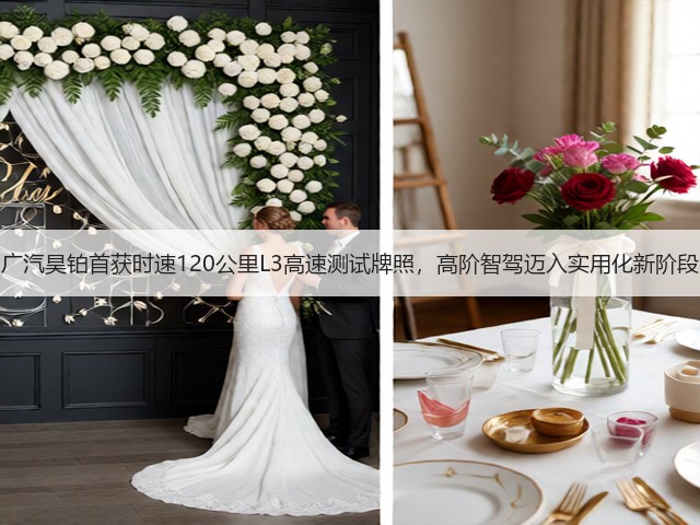 广汽昊铂首获时速120公里L3高速测试牌照，高阶智驾迈入实用化新阶段(图2)
