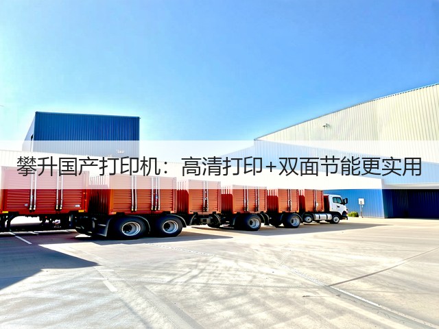攀升国产打印机:高清打印+双面节能更实用(图3) 攀升国产打印机:高清打印+双面节能更实用(图3)