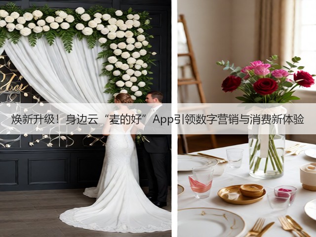 焕新升级！身边云“麦的好”App引领数字营销与消费新体验(图3)