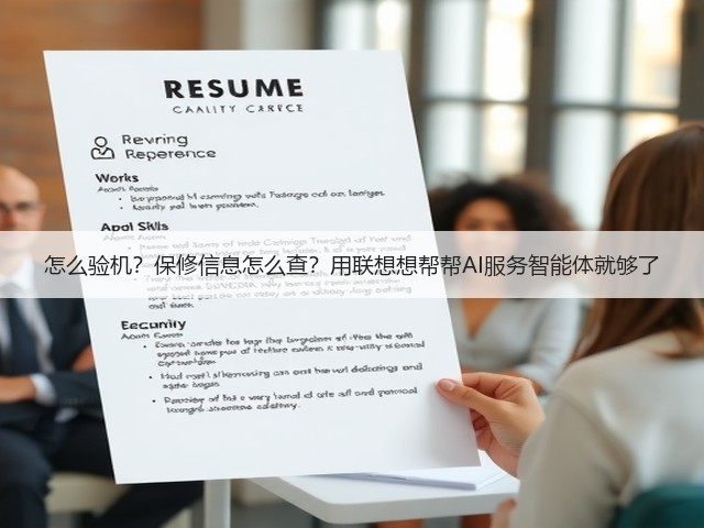 怎么验机？保修信息怎么查？用联想想帮帮AI服务智能体就够了(图3)