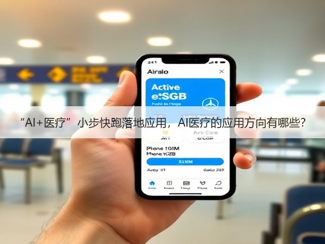 “AI+医疗”小步快跑落地应用,AI医疗的应用方向有哪些?(图1) “AI+医疗”小步快跑落地应用,AI医疗的应用方向有哪些?(图1)