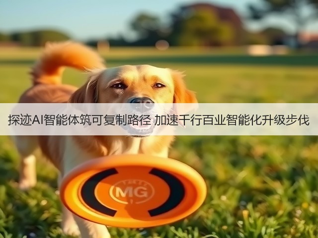 探迹AI智能体筑可复制路径 加速千行百业智能化升级步伐(图2) 探迹AI智能体筑可复制路径 加速千行百业智能化升级步伐(图2)