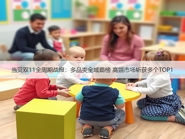 当贝双11全周期战报：多品类全域霸榜 高端市场斩获多个TOP1(图1)