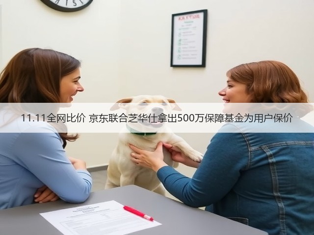 11.11全网比价 京东联合芝华仕拿出500万保障基金为用户保价(图2)