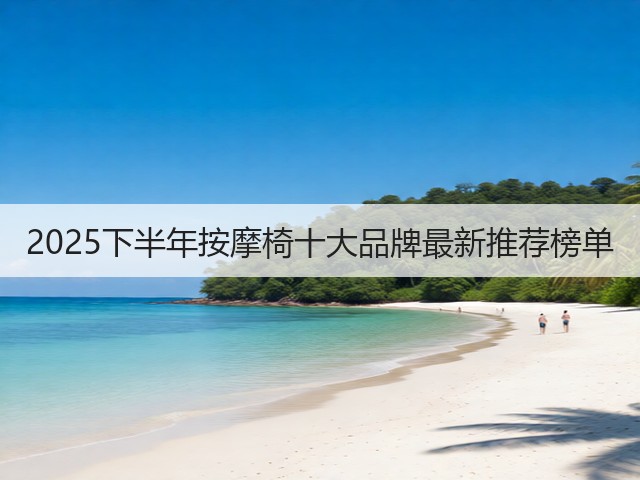 2025下半年按摩椅十大品牌最新推荐榜单(图2)