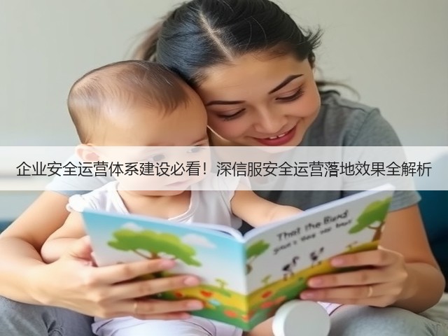 企业安全运营体系建设必看！深信服安全运营落地效果全解析(图2)