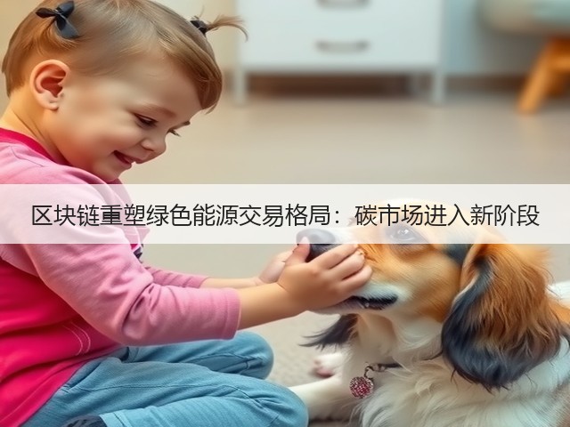 区块链重塑绿色能源交易格局:碳市场进入新阶段(图2) 区块链重塑绿色能源交易格局:碳市场进入新阶段(图2)