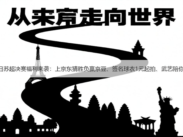 11月1日苏超决赛福利来袭：上京东猜胜负赢京豆、签名球衣1元起拍、武艺陪你看直播(图3)