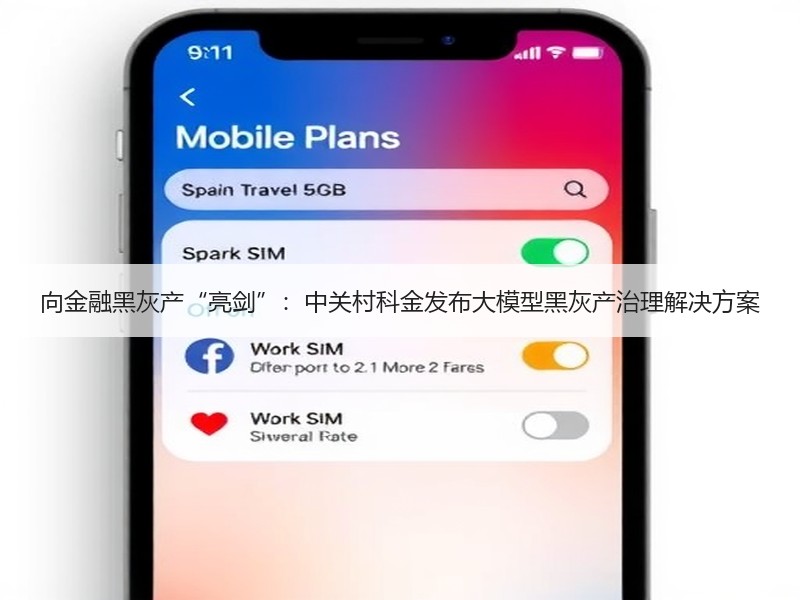 向金融黑灰产“亮剑”：中关村科金发布大模型黑灰产治理解决方案