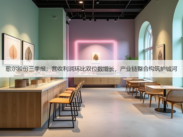 歌尔股份三季报：营收利润环比双位数增长，产业链整合构筑护城河(图1)