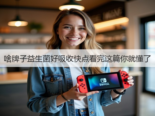 啥牌子益生菌好吸收快点看完这篇你就懂了(图2) 啥牌子益生菌好吸收快点看完这篇你就懂了(图2)