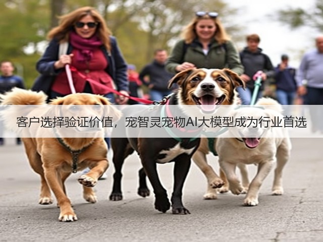 客户选择验证价值，宠智灵宠物AI大模型成为行业首选(图3)
