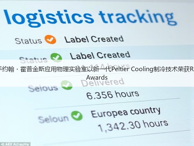 三星携手约翰・霍普金斯应用物理实验室以新一代Peltier Cooling制冷技术荣获R&D 100 Awards(图1)