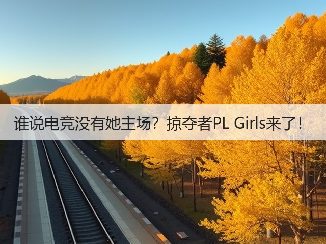 谁说电竞没有她主场?掠夺者PL Girls来了!(图1) 谁说电竞没有她主场?掠夺者PL Girls来了!(图1)