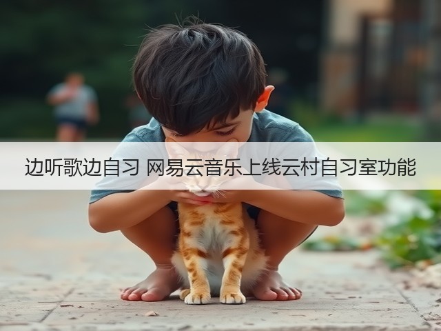 边听歌边自习 网易云音乐上线云村自习室功能(图1) 边听歌边自习 网易云音乐上线云村自习室功能(图1)