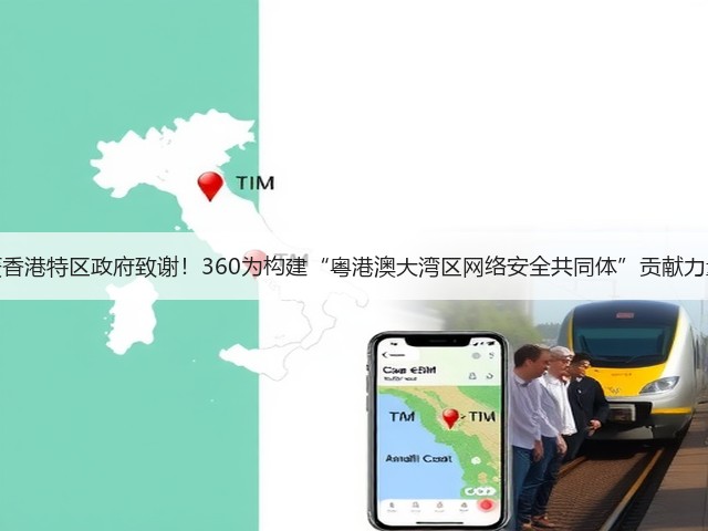获香港特区政府致谢！360为构建“粤港澳大湾区网络安全共同体”贡献力量(图2)