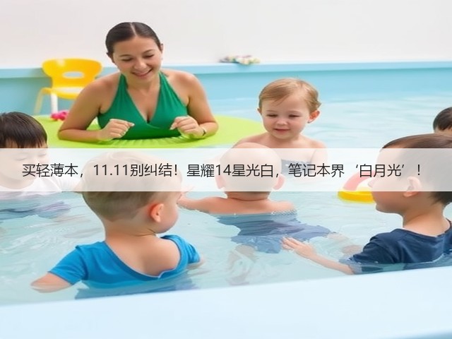 买轻薄本，11.11别纠结！星耀14星光白，笔记本界‘白月光’！(图1)