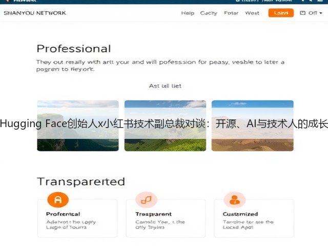 Hugging Face创始人x小红书技术副总裁对谈：开源、AI与技术人的成长(图3)