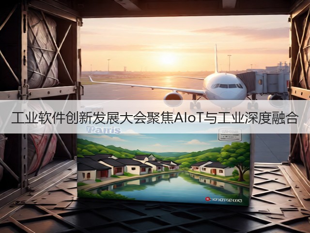 工业软件创新发展大会聚焦AIoT与工业深度融合(图3) 工业软件创新发展大会聚焦AIoT与工业深度融合(图3)