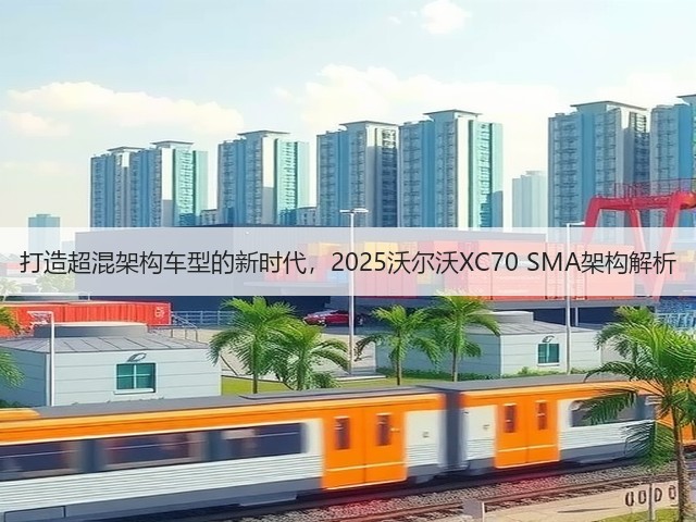 打造超混架构车型的新时代，2025沃尔沃XC70 SMA架构解析(图3)