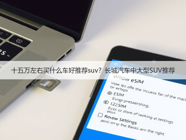十五万左右买什么车好推荐suv?长城汽车中大型SUV推荐(图1) 十五万左右买什么车好推荐suv?长城汽车中大型SUV推荐(图1)
