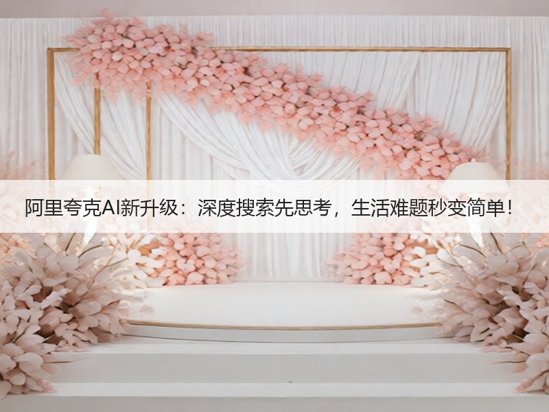 阿里夸克AI新升级：深度搜索先思考，生活难题秒变简单！